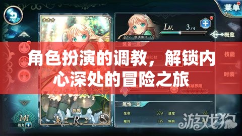 解鎖內(nèi)心冒險，角色扮演的深度調(diào)教之旅