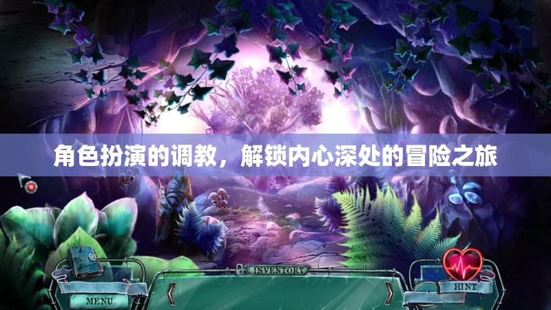 解鎖內(nèi)心冒險，角色扮演的深度調(diào)教之旅