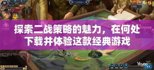 探索二戰(zhàn)策略的經(jīng)典魅力，下載與體驗(yàn)指南