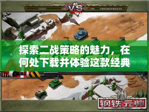 探索二戰(zhàn)策略的經(jīng)典魅力，下載與體驗(yàn)指南