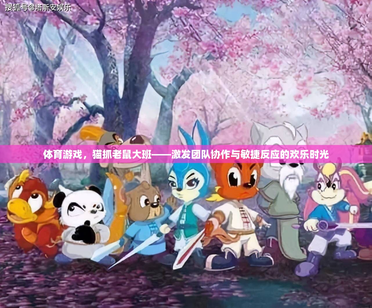 貓抓老鼠大班，激發(fā)團(tuán)隊(duì)協(xié)作與敏捷反應(yīng)的歡樂體育游戲
