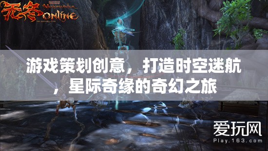 時空迷航，星際奇緣的奇幻之旅——打造夢幻般的游戲策劃創(chuàng)意