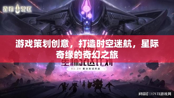 時空迷航，星際奇緣的奇幻之旅——打造夢幻般的游戲策劃創(chuàng)意