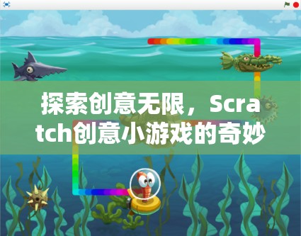Scratch創(chuàng)意小游戲的奇妙之旅，探索無限創(chuàng)意的樂趣