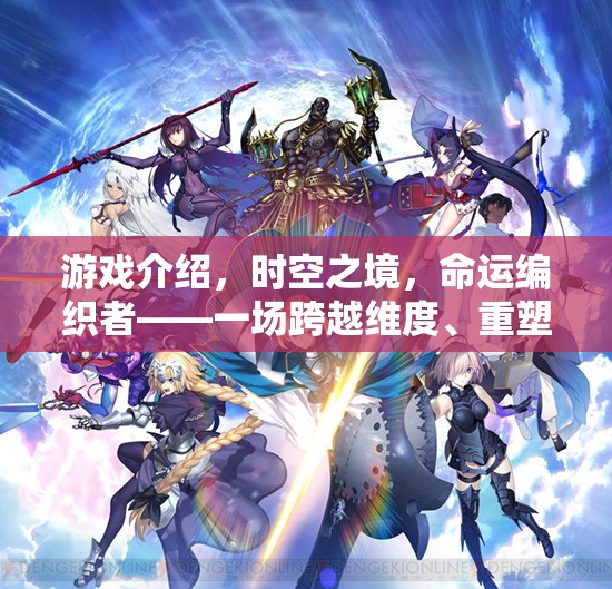 時空之境，命運編織者——一場跨越維度重塑命運的壯闊冒險