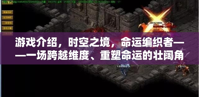 時空之境，命運編織者——一場跨越維度重塑命運的壯闊冒險