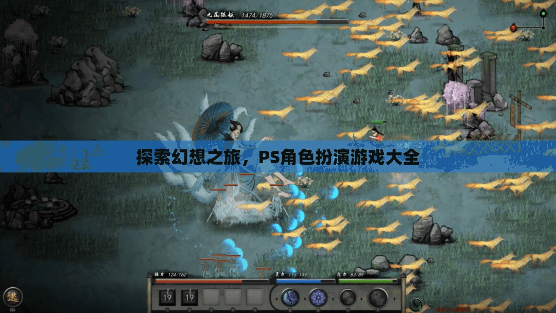 幻想之旅，全面探索PS角色扮演游戲
