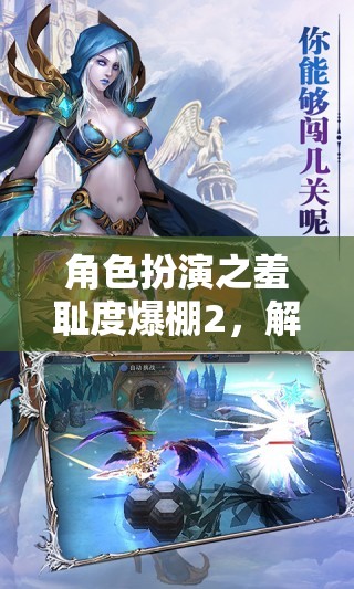 解鎖尷尬盛宴，角色扮演中的羞恥度爆棚，挑戰(zhàn)社交游戲新境界