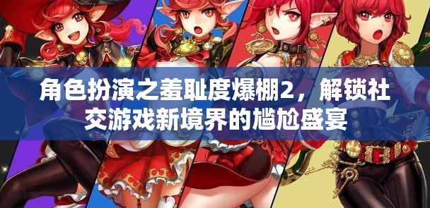解鎖尷尬盛宴，角色扮演中的羞恥度爆棚，挑戰(zhàn)社交游戲新境界