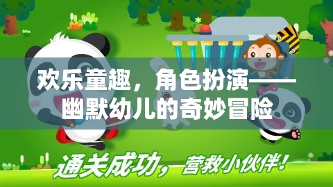 歡樂(lè)童趣，幽默幼兒的奇妙角色扮演冒險(xiǎn)
