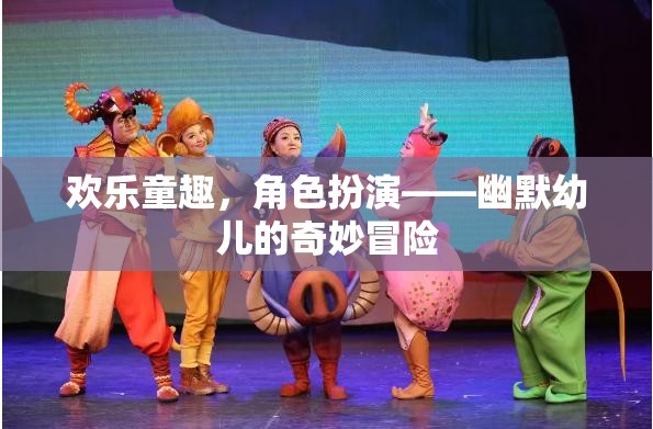 歡樂(lè)童趣，幽默幼兒的奇妙角色扮演冒險(xiǎn)
