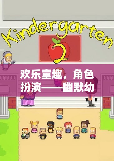 歡樂(lè)童趣，幽默幼兒的奇妙角色扮演冒險(xiǎn)