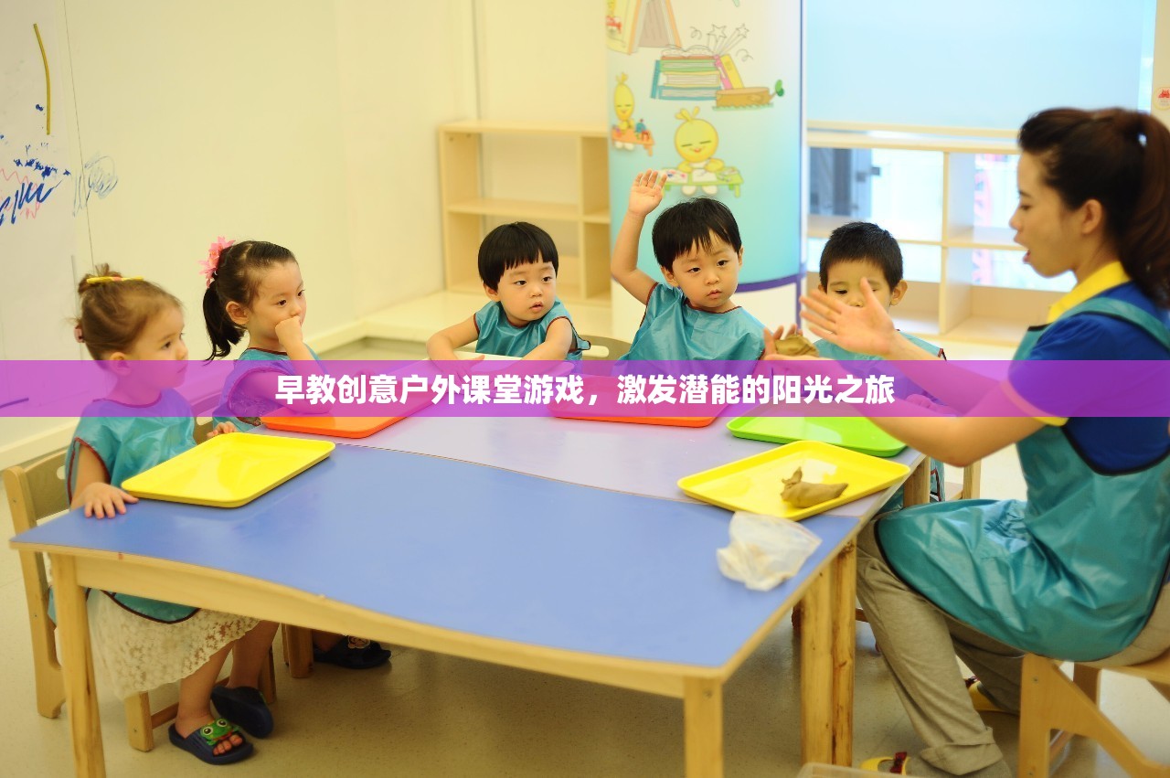 早教創(chuàng)意戶外課堂游戲，激發(fā)潛能的陽光之旅