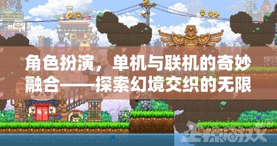 角色扮演，單機(jī)與聯(lián)機(jī)交織的幻境探索