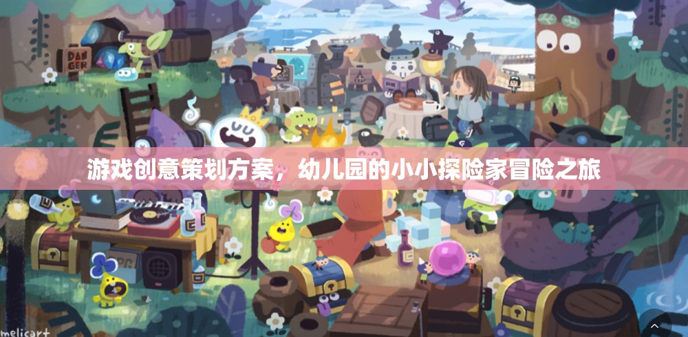 小小探險(xiǎn)家，幼兒園的奇妙冒險(xiǎn)之旅游戲創(chuàng)意策劃方案