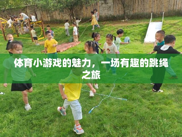 體育小游戲的魅力，一場有趣的跳繩之旅