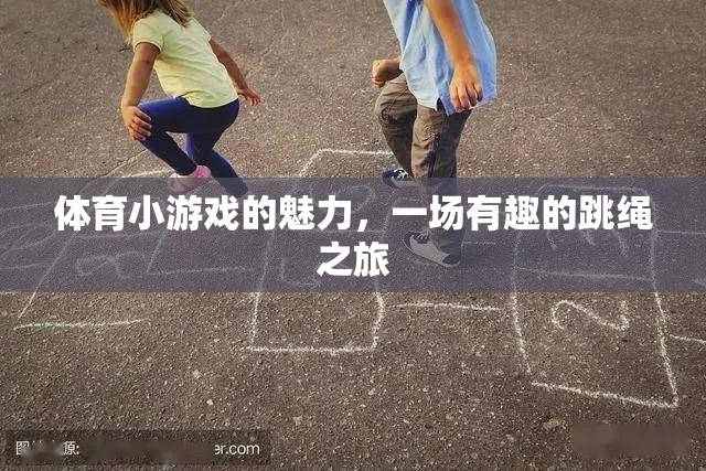 體育小游戲的魅力，一場有趣的跳繩之旅