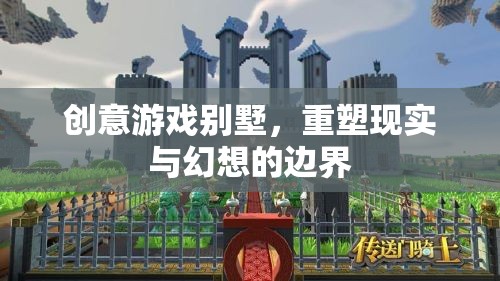 創(chuàng)意游戲別墅，重塑現(xiàn)實與幻想的邊界