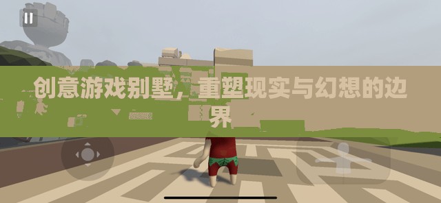 創(chuàng)意游戲別墅，重塑現(xiàn)實與幻想的邊界