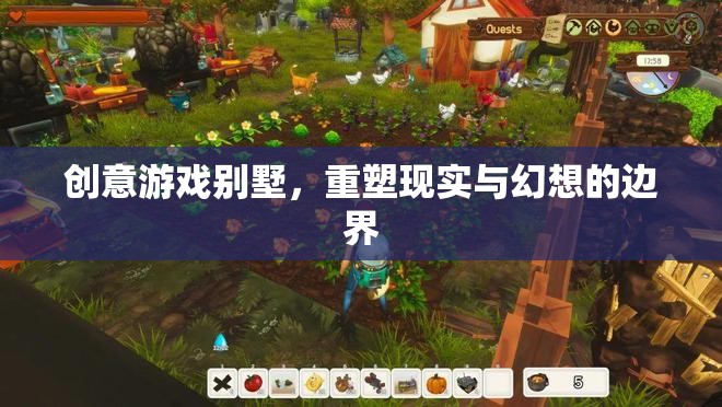 創(chuàng)意游戲別墅，重塑現(xiàn)實與幻想的邊界