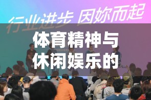 運(yùn)動(dòng)樂園，體育精神與休閑娛樂的完美交融