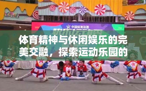 運(yùn)動(dòng)樂園，體育精神與休閑娛樂的完美交融