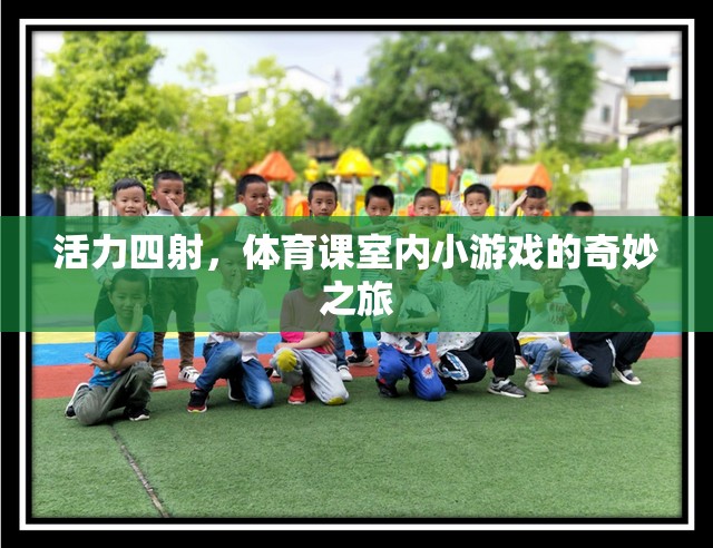 活力四射，體育課室內(nèi)小游戲的奇妙之旅
