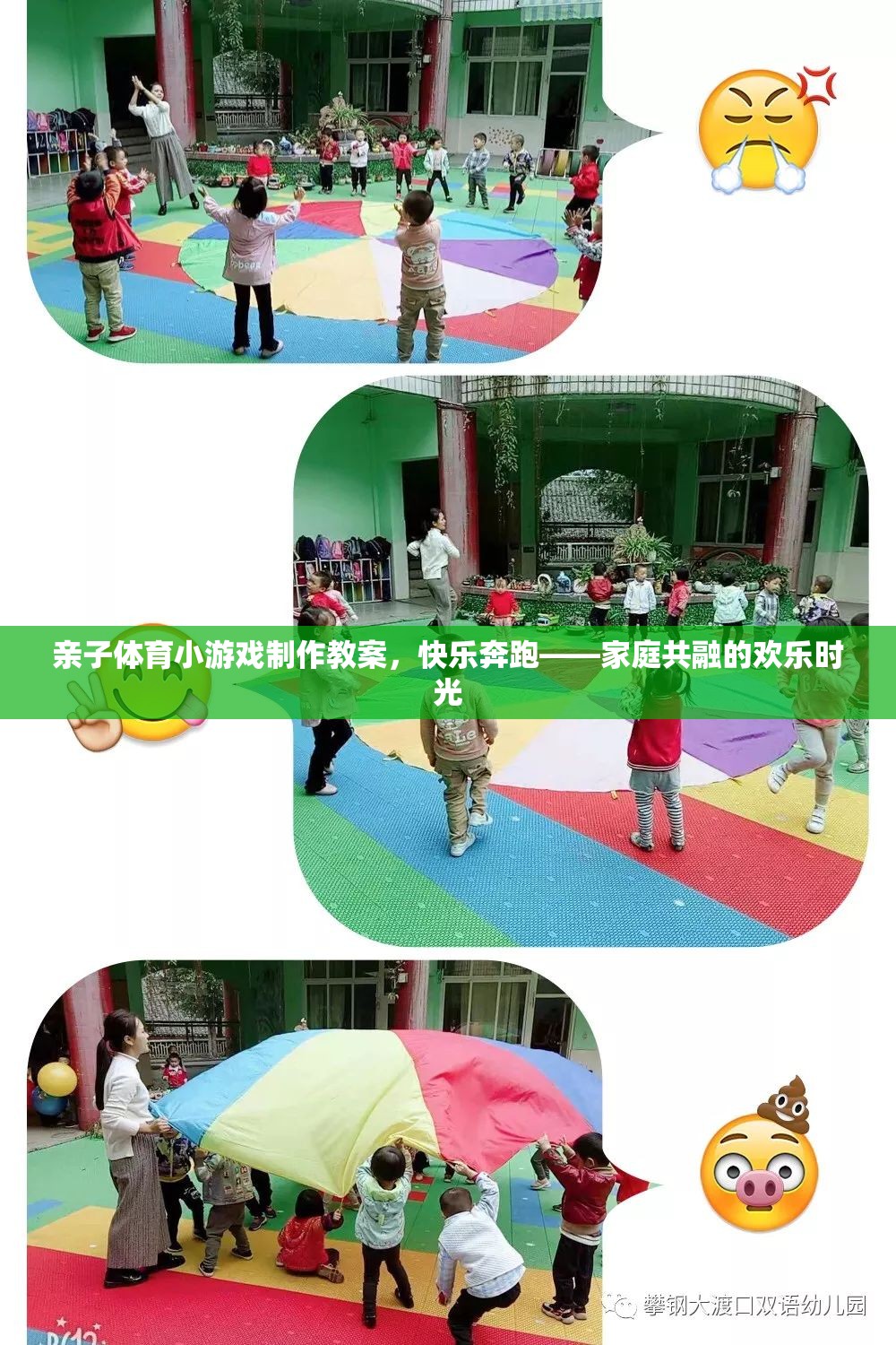 快樂奔跑，親子體育小游戲制作教案，共融家庭的歡樂時光