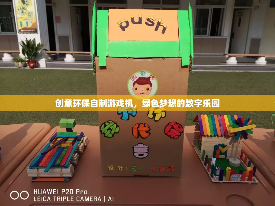 綠色夢(mèng)想，創(chuàng)意環(huán)保自制游戲機(jī)