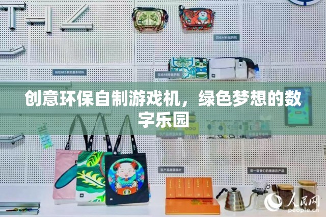 綠色夢(mèng)想，創(chuàng)意環(huán)保自制游戲機(jī)
