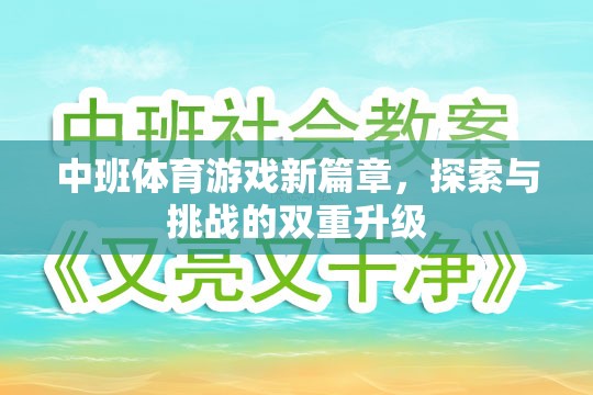 中班體育游戲新篇章，探索與挑戰(zhàn)的雙重升級