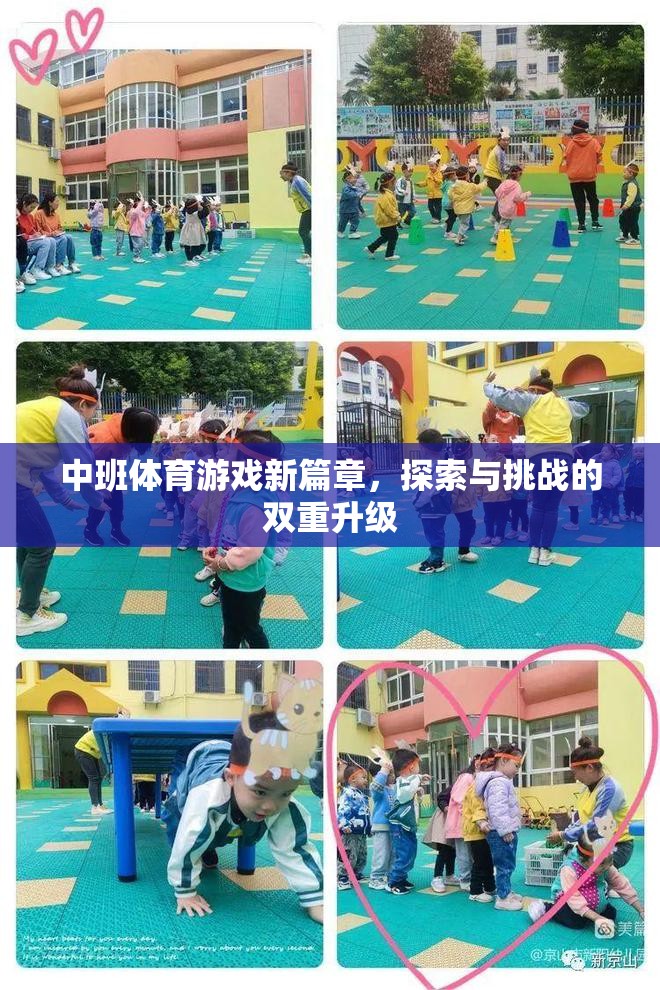 中班體育游戲新篇章，探索與挑戰(zhàn)的雙重升級