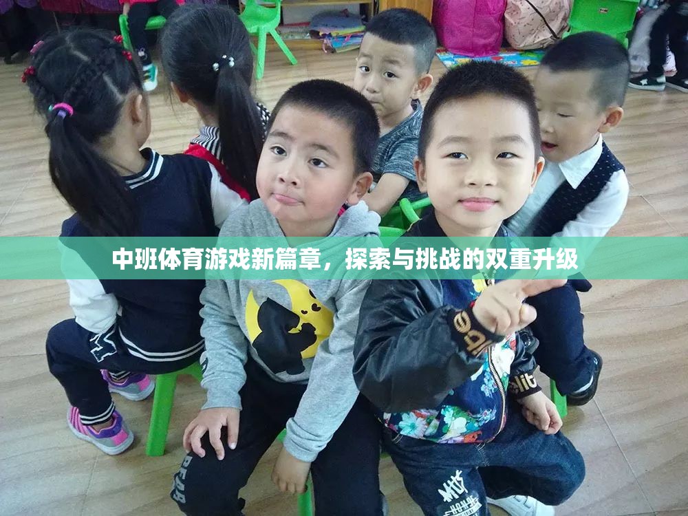 中班體育游戲新篇章，探索與挑戰(zhàn)的雙重升級