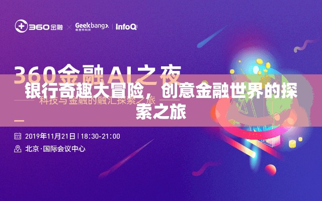 銀行奇趣大冒險(xiǎn)，解鎖創(chuàng)意金融世界的探索之旅  第1張