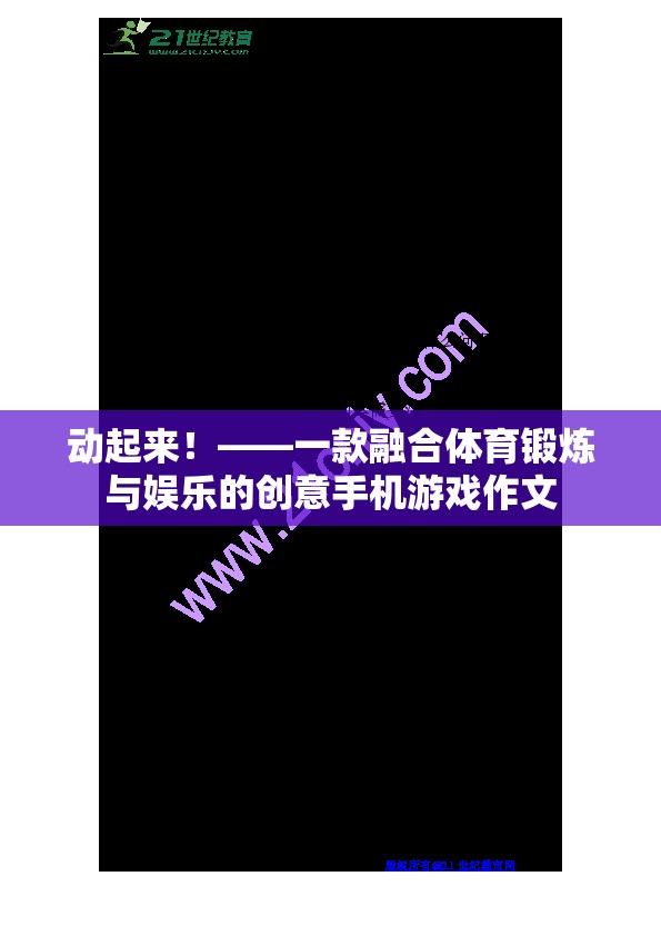 動起來！，一款融合體育鍛煉與娛樂的創(chuàng)意手機游戲
