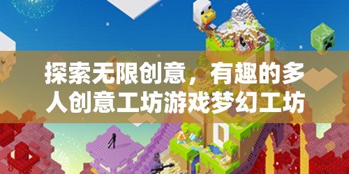 夢(mèng)幻工坊，探索無(wú)限創(chuàng)意的多人創(chuàng)意工坊游戲