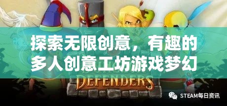 夢(mèng)幻工坊，探索無(wú)限創(chuàng)意的多人創(chuàng)意工坊游戲