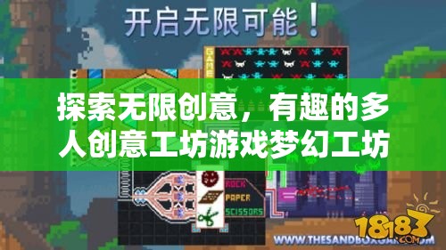夢(mèng)幻工坊，探索無(wú)限創(chuàng)意的多人創(chuàng)意工坊游戲