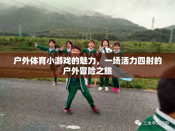 戶外體育小游戲的魅力，一場(chǎng)活力四射的冒險(xiǎn)之旅