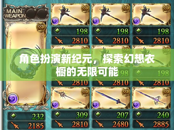 角色扮演新紀(jì)元，探索幻想衣櫥的無限可能