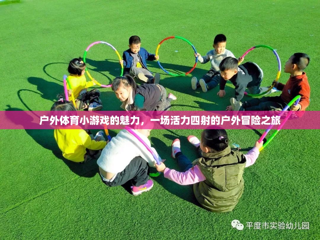 戶外體育小游戲的魅力，一場(chǎng)活力四射的冒險(xiǎn)之旅
