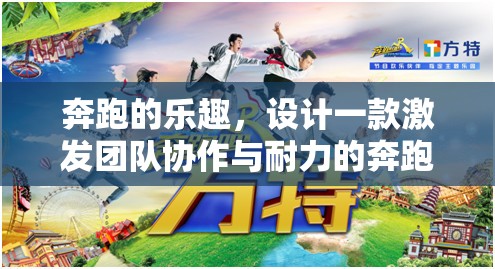 奔跑吧，小隊(duì)！——激發(fā)團(tuán)隊(duì)協(xié)作與耐力的趣味體育游戲