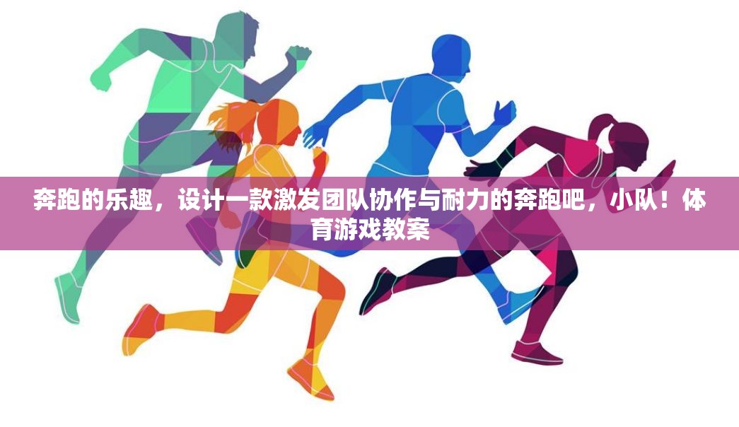 奔跑吧，小隊(duì)！——激發(fā)團(tuán)隊(duì)協(xié)作與耐力的趣味體育游戲