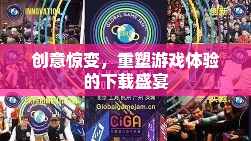 重塑游戲體驗(yàn)，創(chuàng)意驚變的下載盛宴