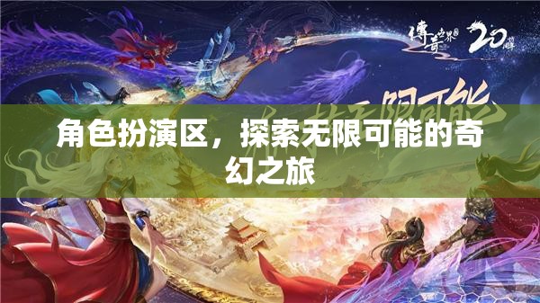 角色扮演區(qū)，開(kāi)啟無(wú)限可能的奇幻之旅