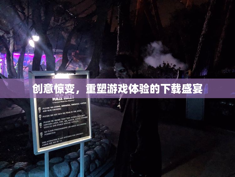 重塑游戲體驗(yàn)，創(chuàng)意驚變的下載盛宴