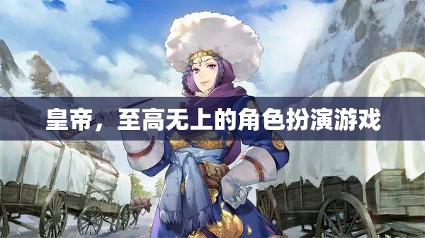 皇帝，至高無上的角色扮演游戲