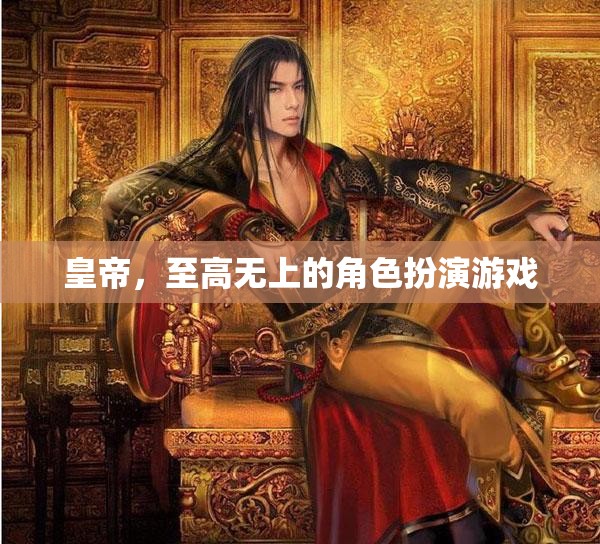 皇帝，至高無上的角色扮演游戲