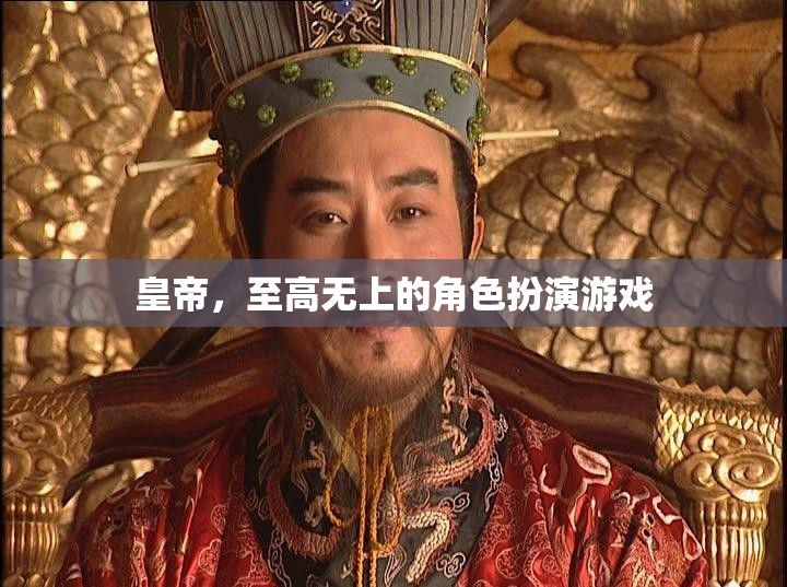 皇帝，至高無上的角色扮演游戲