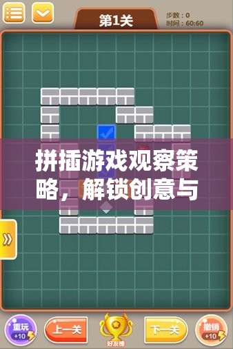 解鎖創(chuàng)意與邏輯的奇妙之旅，拼插游戲觀察策略